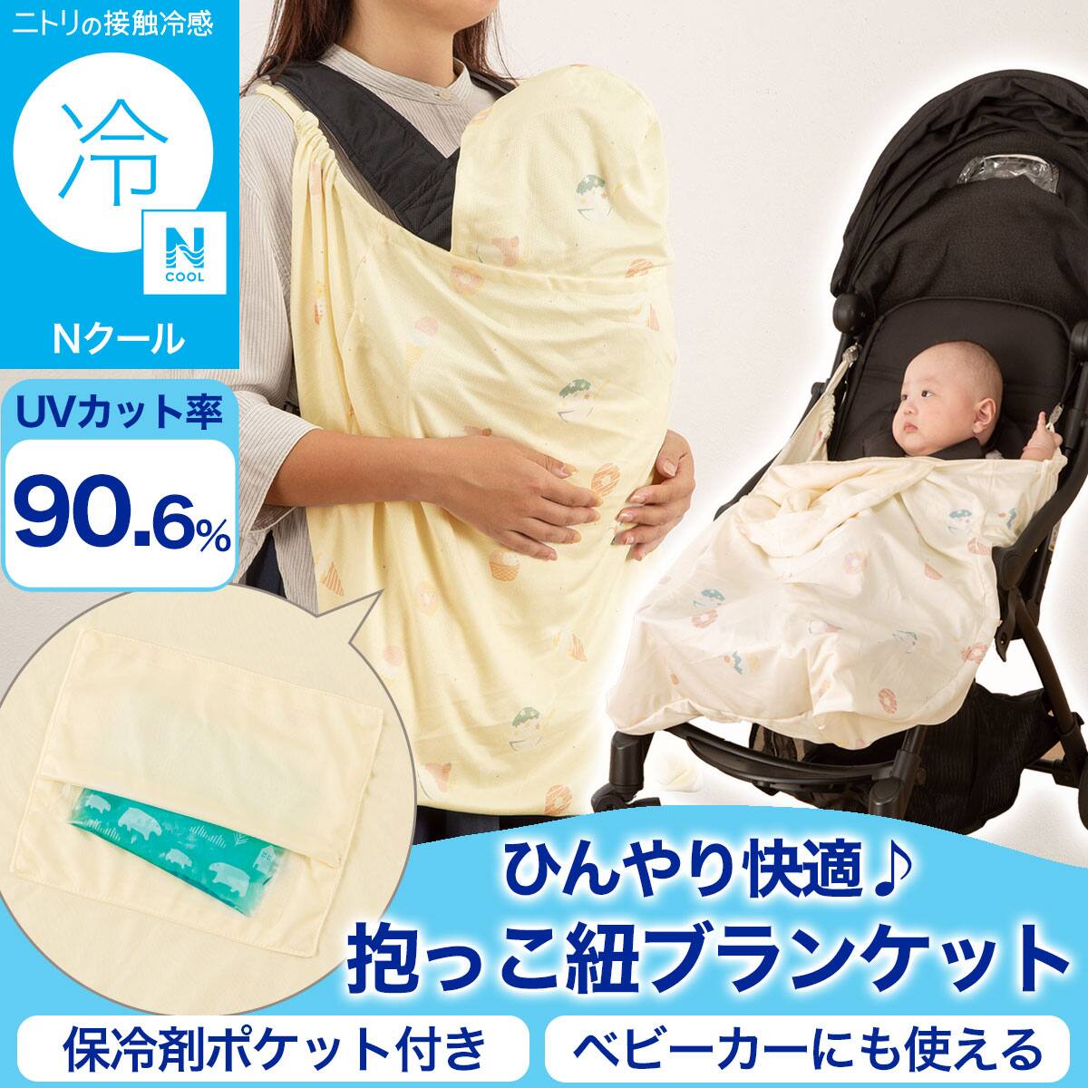 抱っこ紐 ブランケット | ニトリネット【公式】 家具・インテリア通販
