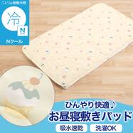 お昼寝敷きパッド(Nクール IC2601)