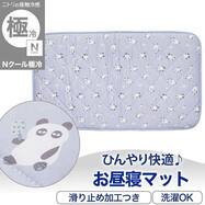 お昼寝マット(Nクール極冷 PN2602)
