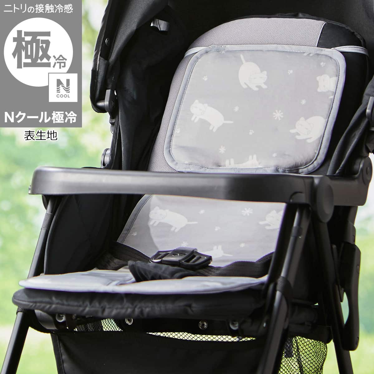 ベビーカーシート(Nクール極冷 DN2603) | ニトリネット【公式】 家具