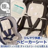 ベビーカーシート(Nクール極冷 SH2604)