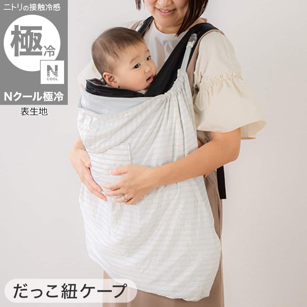 Nクール極冷 抱っこ紐ケープ(SK26)+保冷剤2個セット | ニトリネット