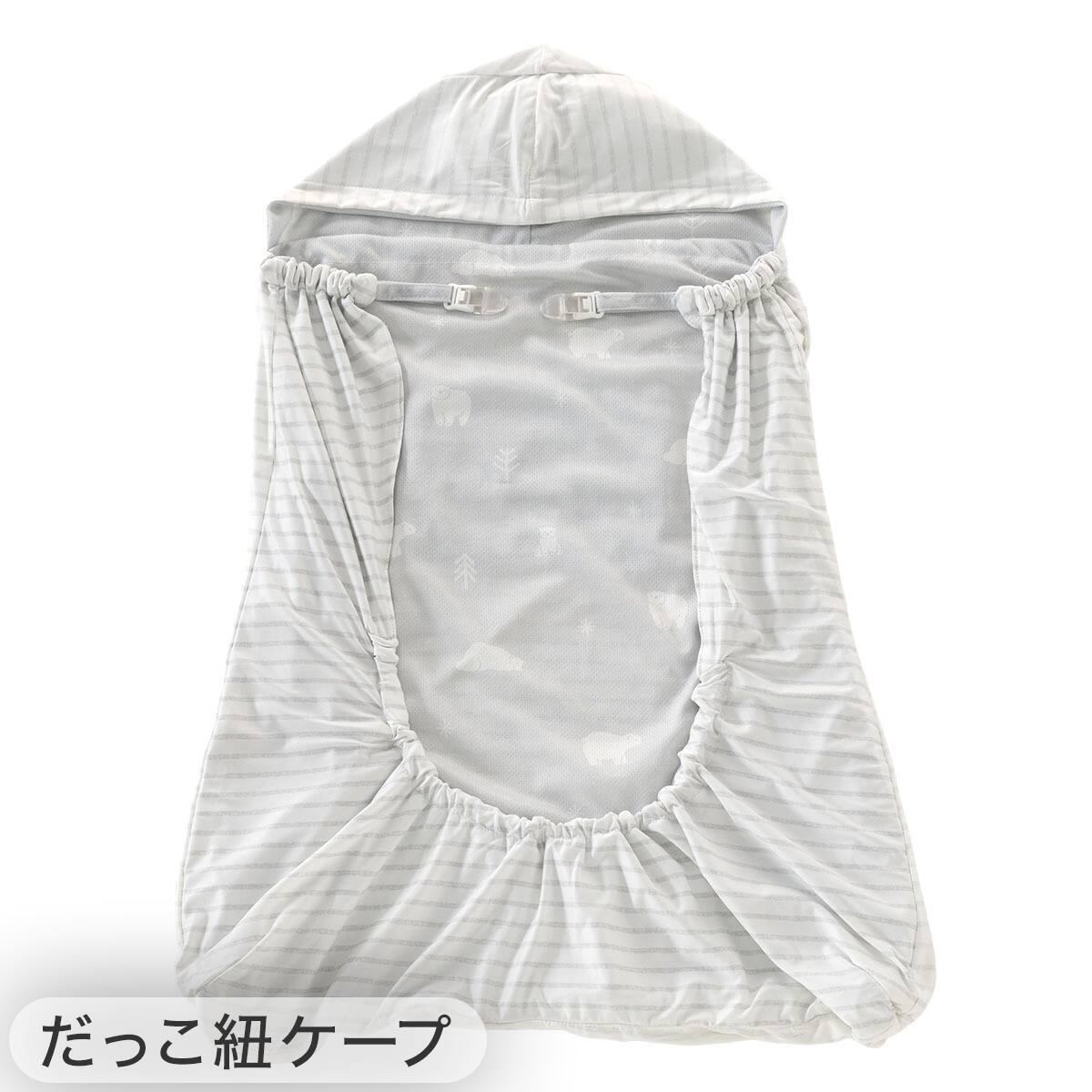 Nクール極冷 抱っこ紐ケープ(SK26)+保冷剤2個セット | ニトリネット