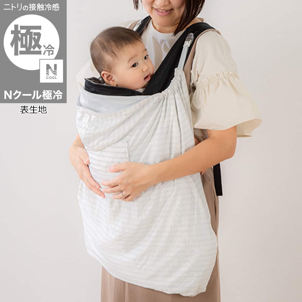 Nクール極冷 抱っこ紐ケープ(SK26) | ニトリネット【公式】 家具