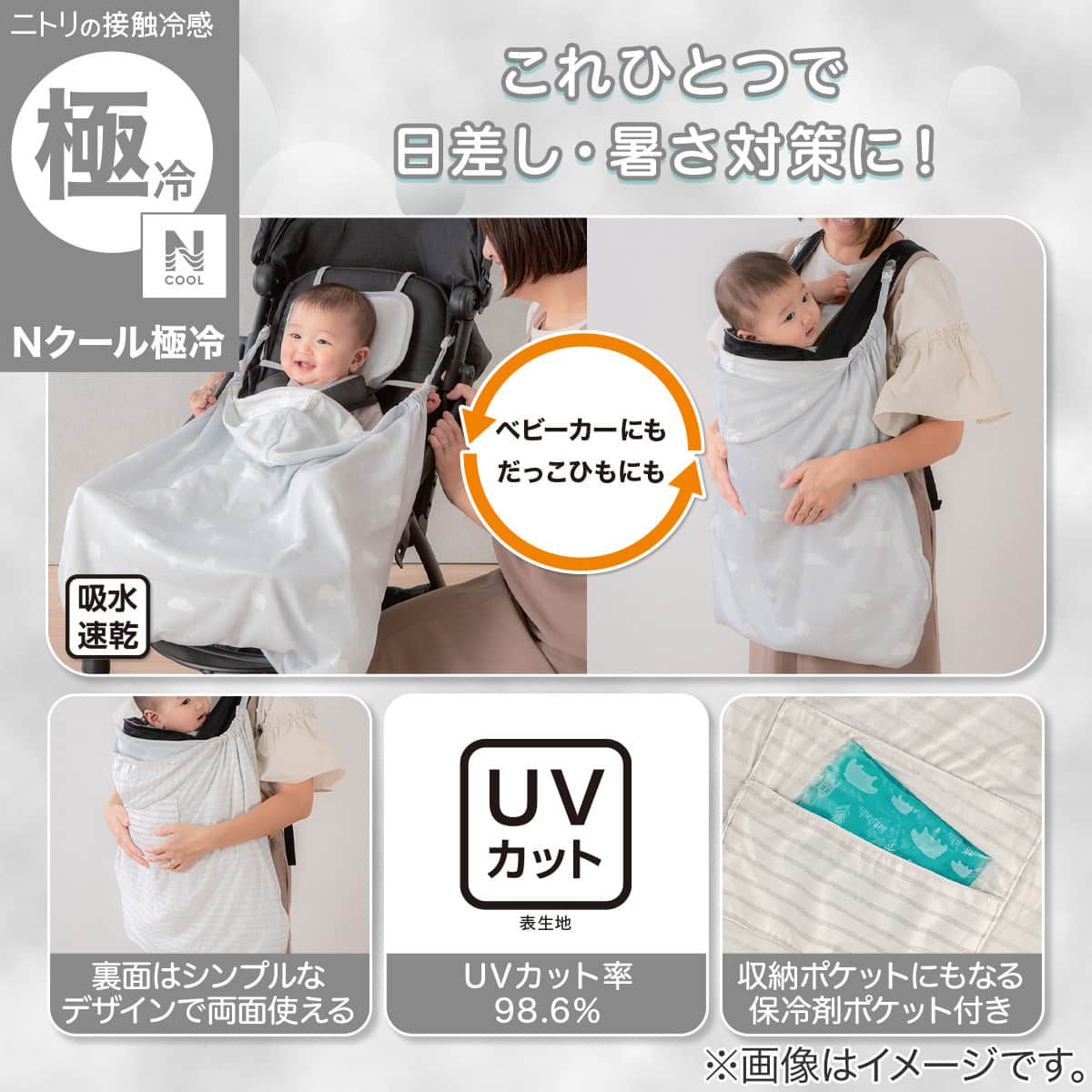 Nクール極冷 抱っこ紐ケープ(SK26) | ニトリネット【公式】 家具