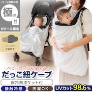 Nクール極冷 抱っこ紐ケープ(SK26)