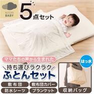 お昼寝布団 5点セット(IV FJ005)