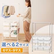 ハンガーパイプ付きベビーラック(6マス/9マス)