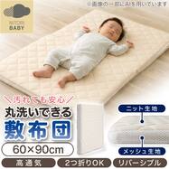 通年使える丸洗いできる高通気敷布団 ミニサイズ(CW01)