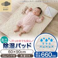 丸洗いできる除湿機能 ミニ敷パッド(MA01)