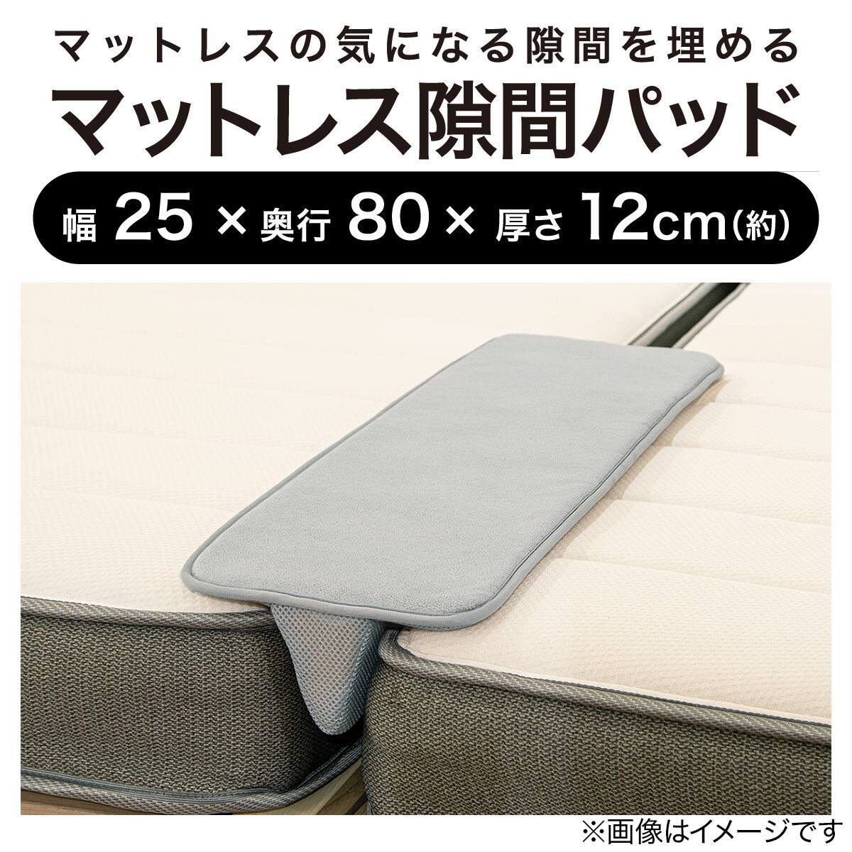 マットレス隙間パッド(GD001 グレー 80×25cm) | ニトリネット【公式