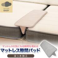 マットレス隙間パッド(GD001 GY)