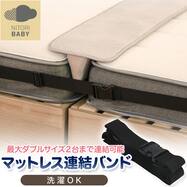 マットレス連結バンド(GD001 GY)