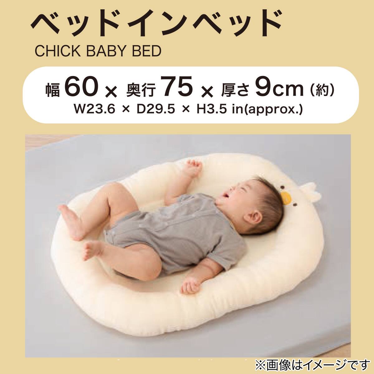 ベッドインベッド(ヒヨコ BK0011) | ニトリネット【公式】 家具