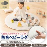 極厚30mmウレタン入り 防音ベビー 円形ラグ (直径80cm)