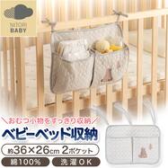 ベビーベッド収納 2ポケット (HG01)