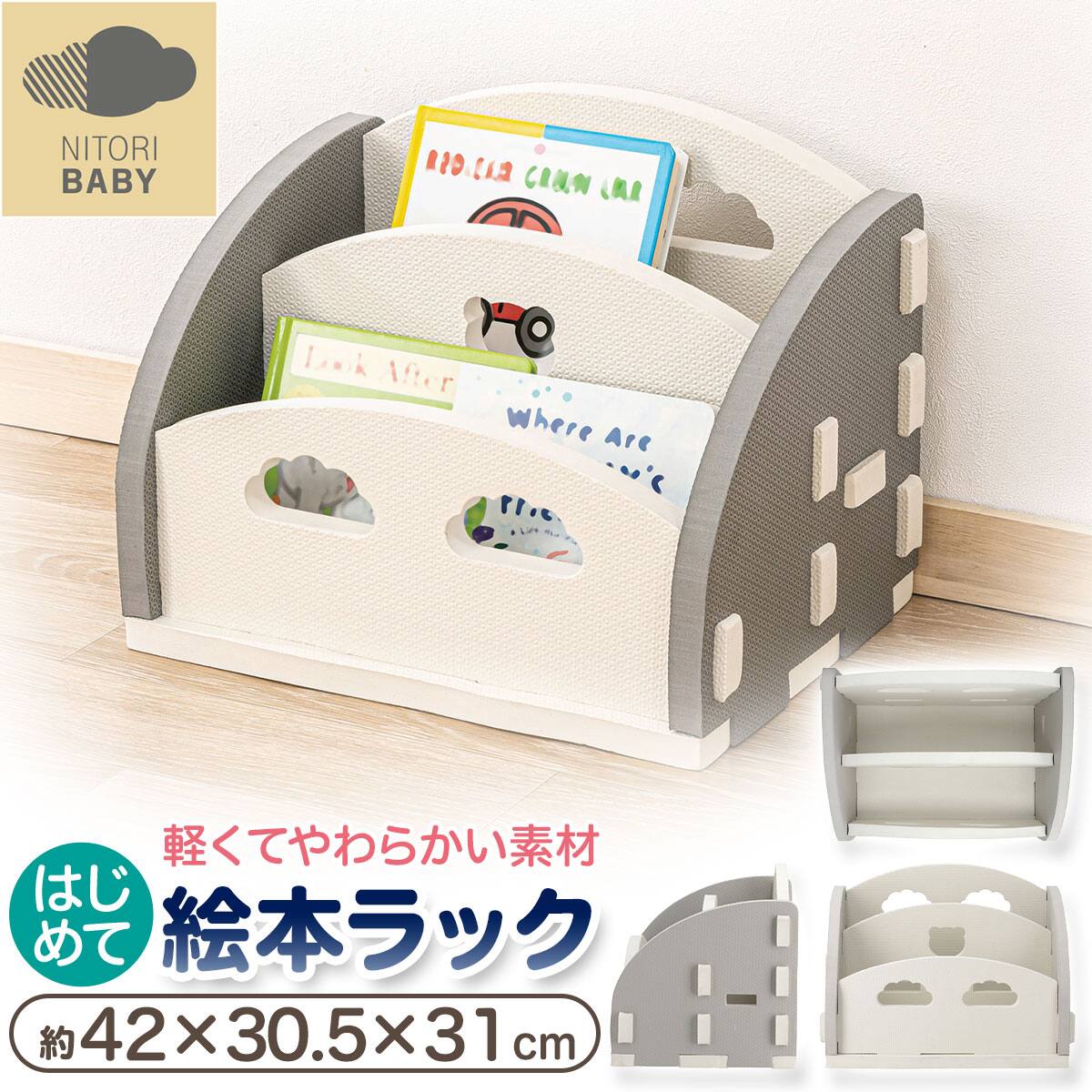 はじめて絵本ラック(MZ001) | ニトリネット【公式】 家具・インテリア通販 はじめて絵本ラック(MZ001) | ニトリネット【公式】 家具・インテリア通販