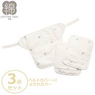 4重ガーゼケット 抱っこひもカバー3点(YF01)