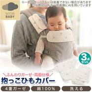 4重ガーゼケット 抱っこひもカバー3点(YF01)