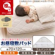 Nウォーム極暖 おひるね敷パッド(MJ26)