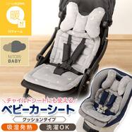 Nウォーム ベビーカークッション(グレー ST26)