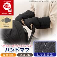Nウォーム極暖 ハンドマフ(ブラック ST26)