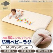 極厚50mmウレタン入り防音ベビーラグ(GA01 95×140)