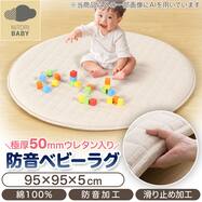 極厚50mmウレタン入り防音円形ベビーラグ(GA01 95R)