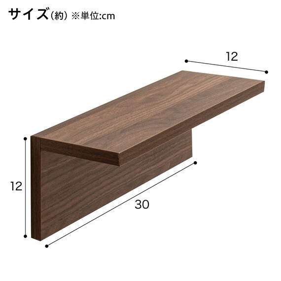 ウォールシェルフ 幅30cm (ミドルブラウン HS) 5枚目画像
