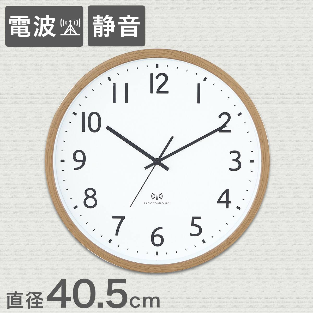 電波 静音秒針 掛け時計 直径40cm (SW ナチュラル 003FR) | ニトリ
