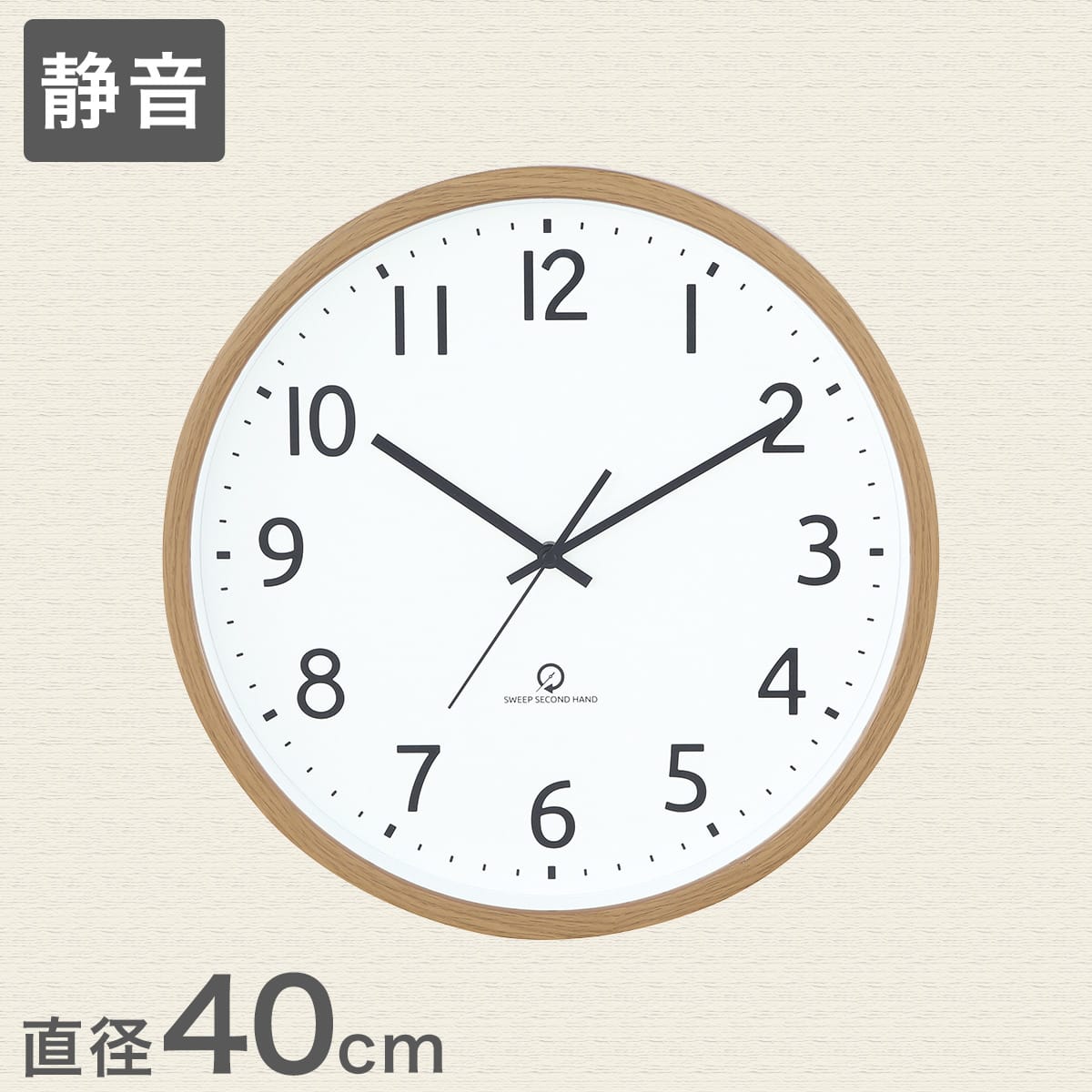 静音秒針 掛け時計 直径40cm (SW ナチュラル 003FR) | ニトリネット 静音秒針 掛け時計 直径40cm (SW ナチュラル 003FR) | ニトリネット
