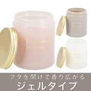 【デコホーム商品】フレグランスジェル
