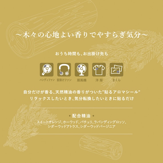アロマシール やすらぎ気分 (ヒーリングウッディ) 5枚目画像