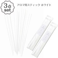 アロマ用スティック27cm 16本入り×3点セット(DH001)