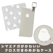 メガネケース (シマエナガ)