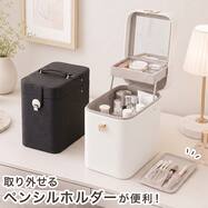 コスメボックス(NH19)　取り外せるペンシルホルダー付き