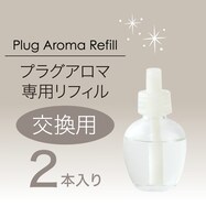 プラグアロマ専用オイル 2本セット