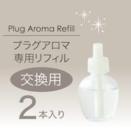 プラグアロマ専用オイル 2本セット