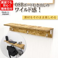 【日本製】OSBボードのウォールシェルフ (幅60cm)【期間限定価格:11/27~1/5まで】