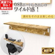【日本製】OSBボードのウォールシェルフ (幅60cm)
