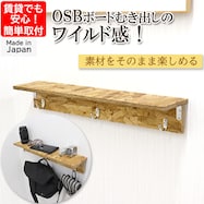【日本製】OSBボードのウォールシェルフ (幅60cm)