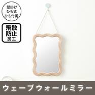 壁掛けミラー ウェーブ (ライトモカ HXDH25)【期間限定価格：4/6まで】