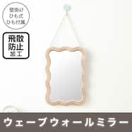 壁掛けミラー ウェーブ (ライトモカ HXDH25)【期間限定価格:4/6まで】