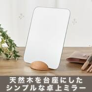 卓上ミラー(木目 HXDH25)