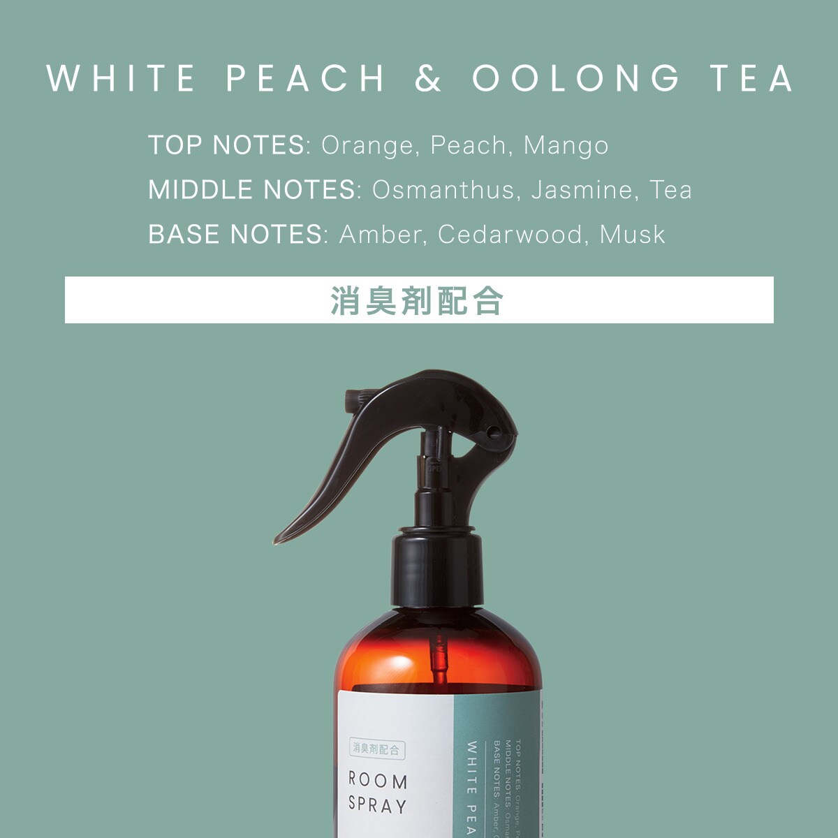 消臭剤配合ルームスプレー(ホワイトピーチ & ウーロンティー) | ニトリ
