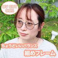 今の私にちょうどいいバランス 細フレームファッショングラス(#35)