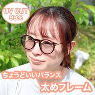 今の私にちょうどいいバランス 太フレームファッショングラス(#36)