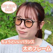 今の私にちょうどいいバランス 太フレームファッショングラス(#37)