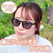 鼻にフィットするかけ心地 ファッショングラス(#38)