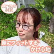 鼻にフィットするかけ心地 ファッショングラス(#39)